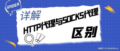 詳解HTTP代理與SOCKS代理 軟件開發中的核心差異與應用場景
